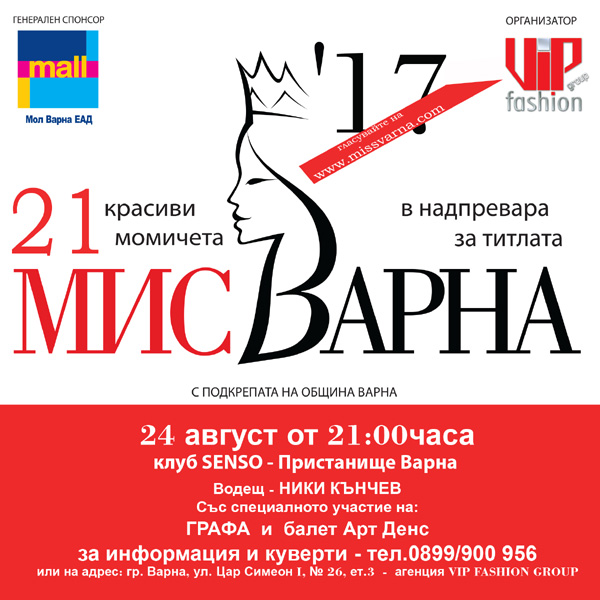 Остават броени дни до церемонията за избора на Мис Варна 2017
