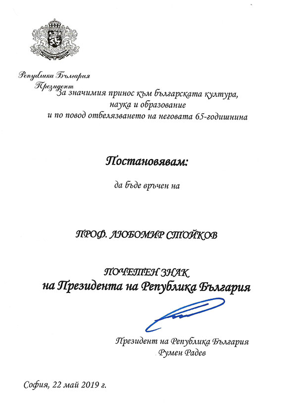 Държавният глава Румен Радев връчи на проф. Любомир Стойков президентския почетен знак