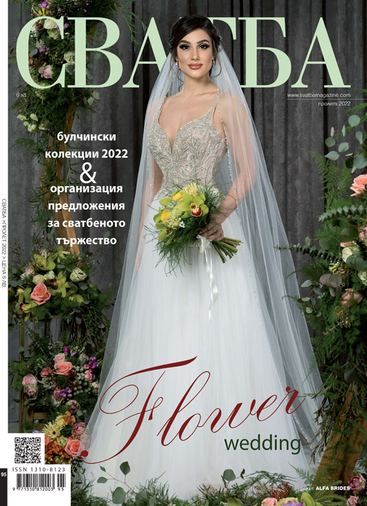 Александра Гърдева на корицата на списание СВАТБА